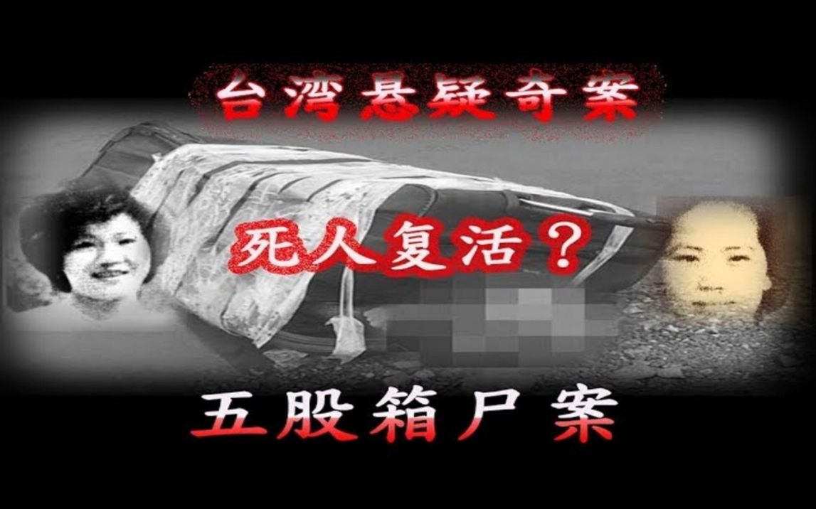 [图]死者复活？凶杀命案惊见暗黑内幕，【台湾五股箱尸案】过程曲折离奇，让人见识到人性的爱恨情仇纠葛，究竟真相为何？