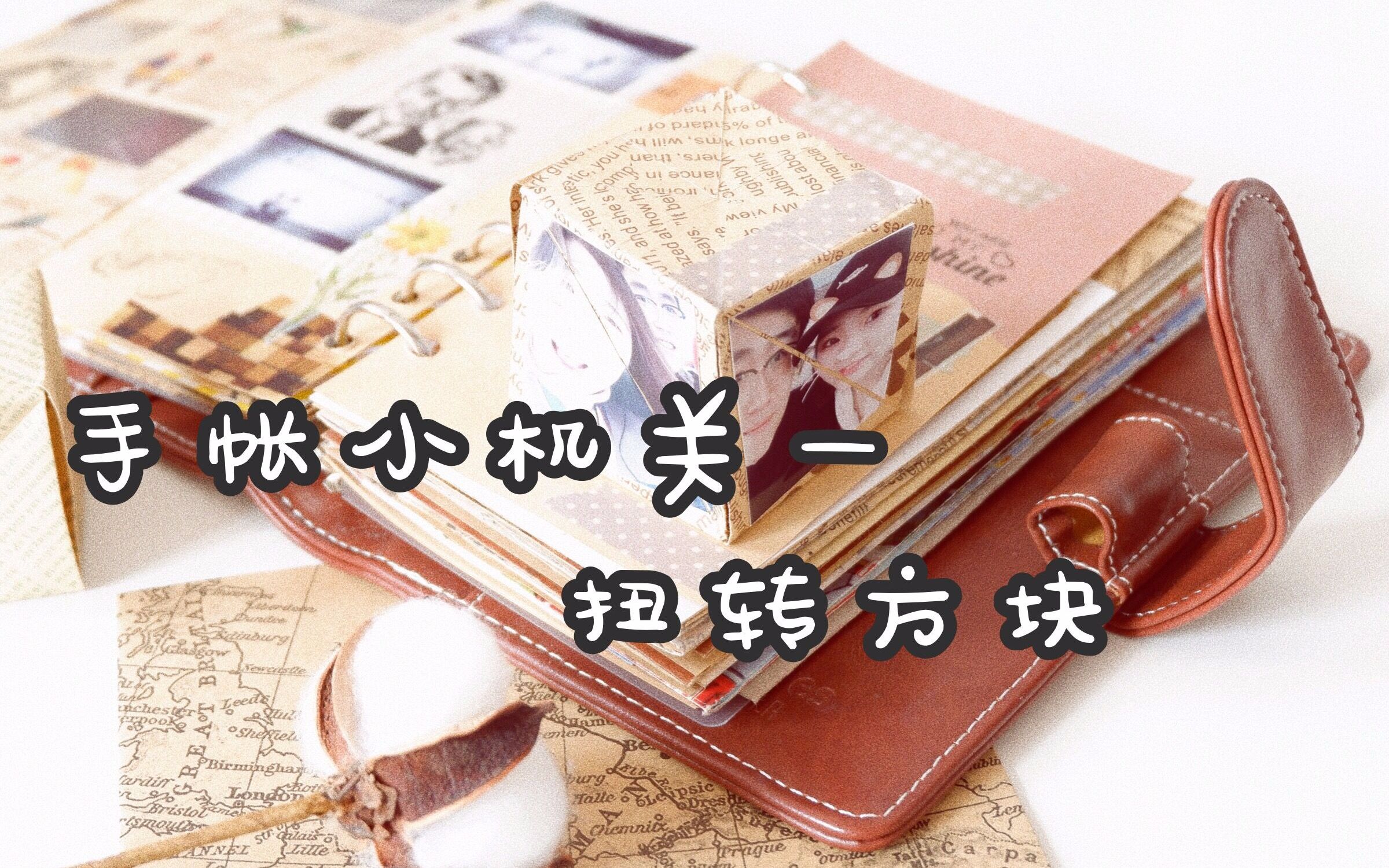 【橙子】手帐小机关扭转方块教程 可以贴照片相册_哔哩哔哩_bilibili