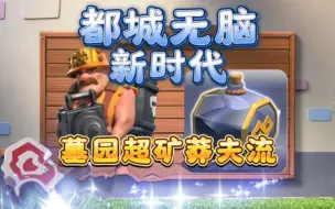 Download Video: 都城无脑新时代！墓园超级矿工！都城小白一点下兵一样6刀3万币！