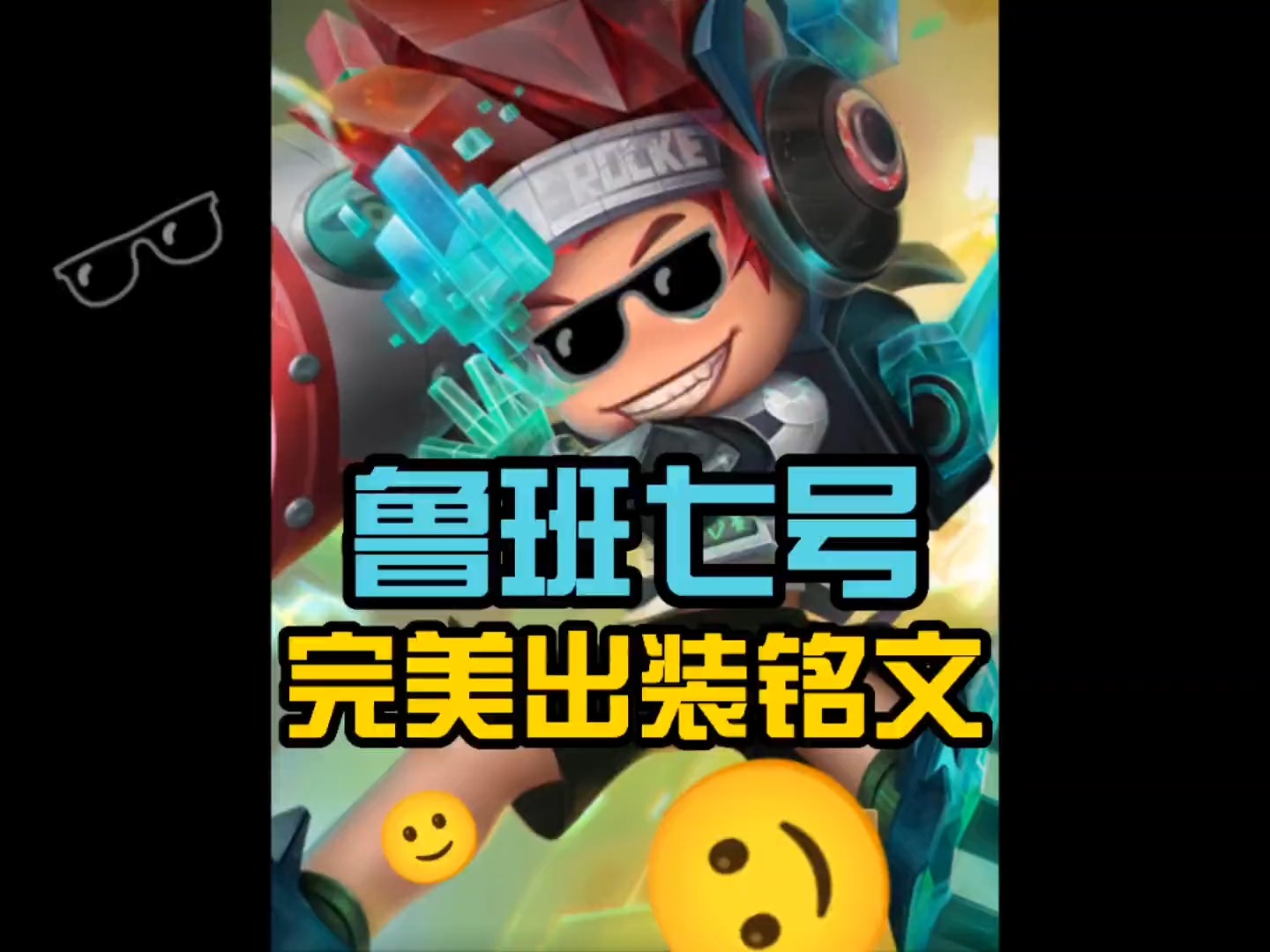 小鲁班 出装铭文革新