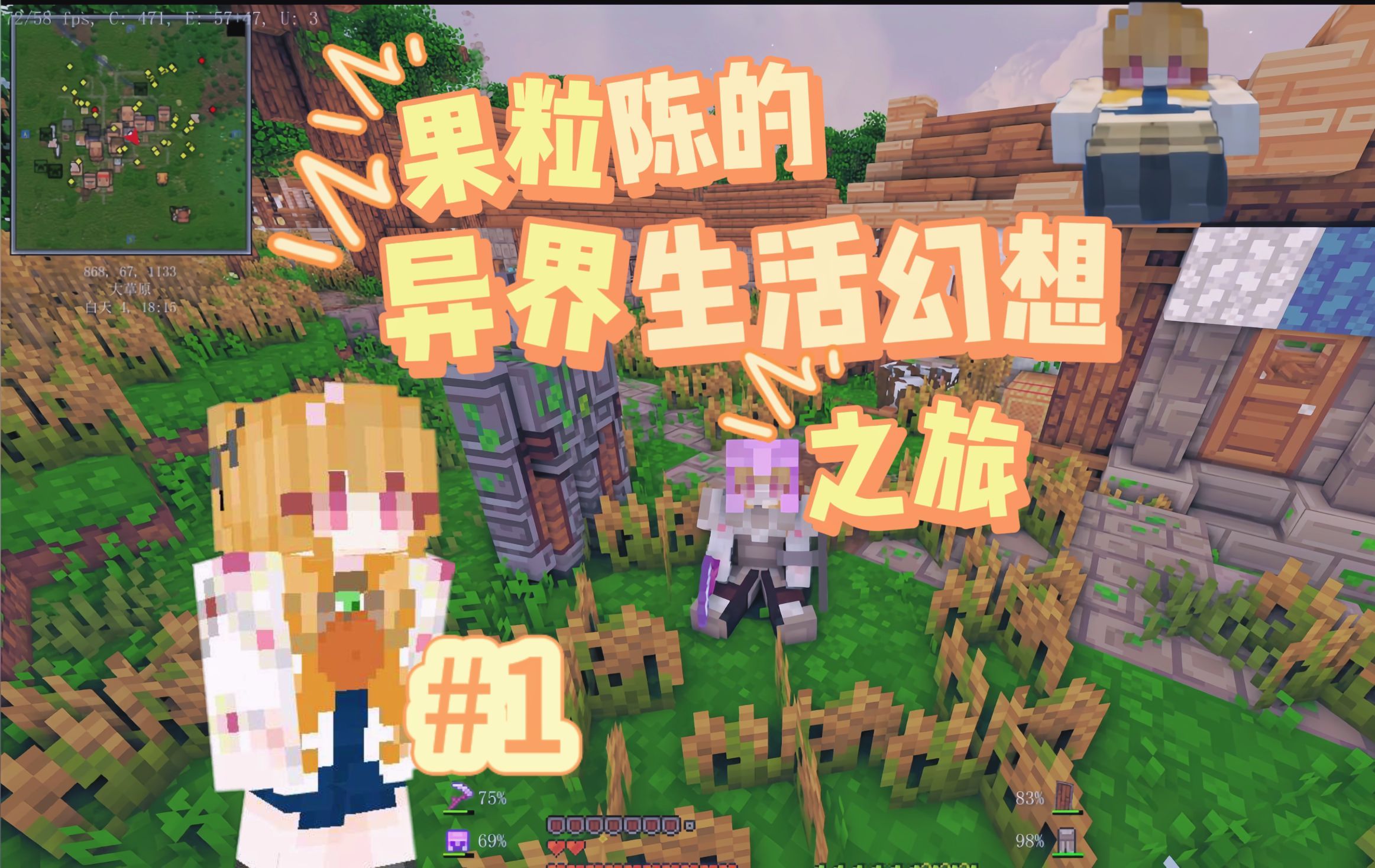 【我的世界】女up主的"异世界生活幻想"冒险之旅