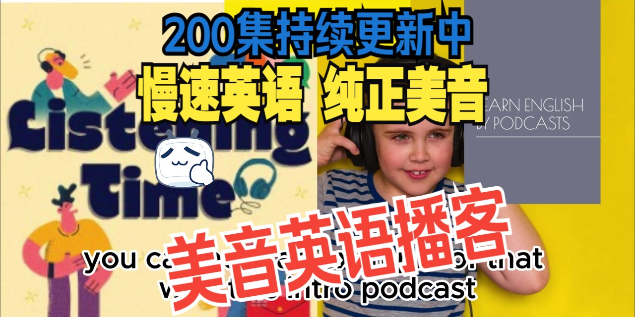 [图]【宝藏英语播客 Listening time podcast 200集更新中】 每天一个话题，纯正美音英语让你在全英文语境中吸收英语知识 慢速英语