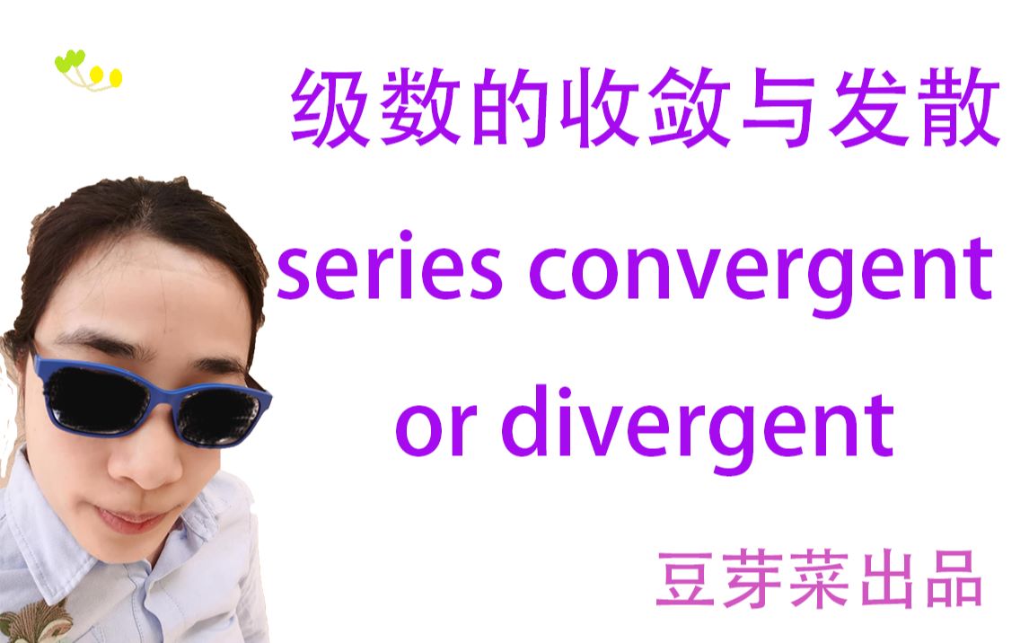 级数收敛与发散series convergent or divergent哔哩哔哩bilibili