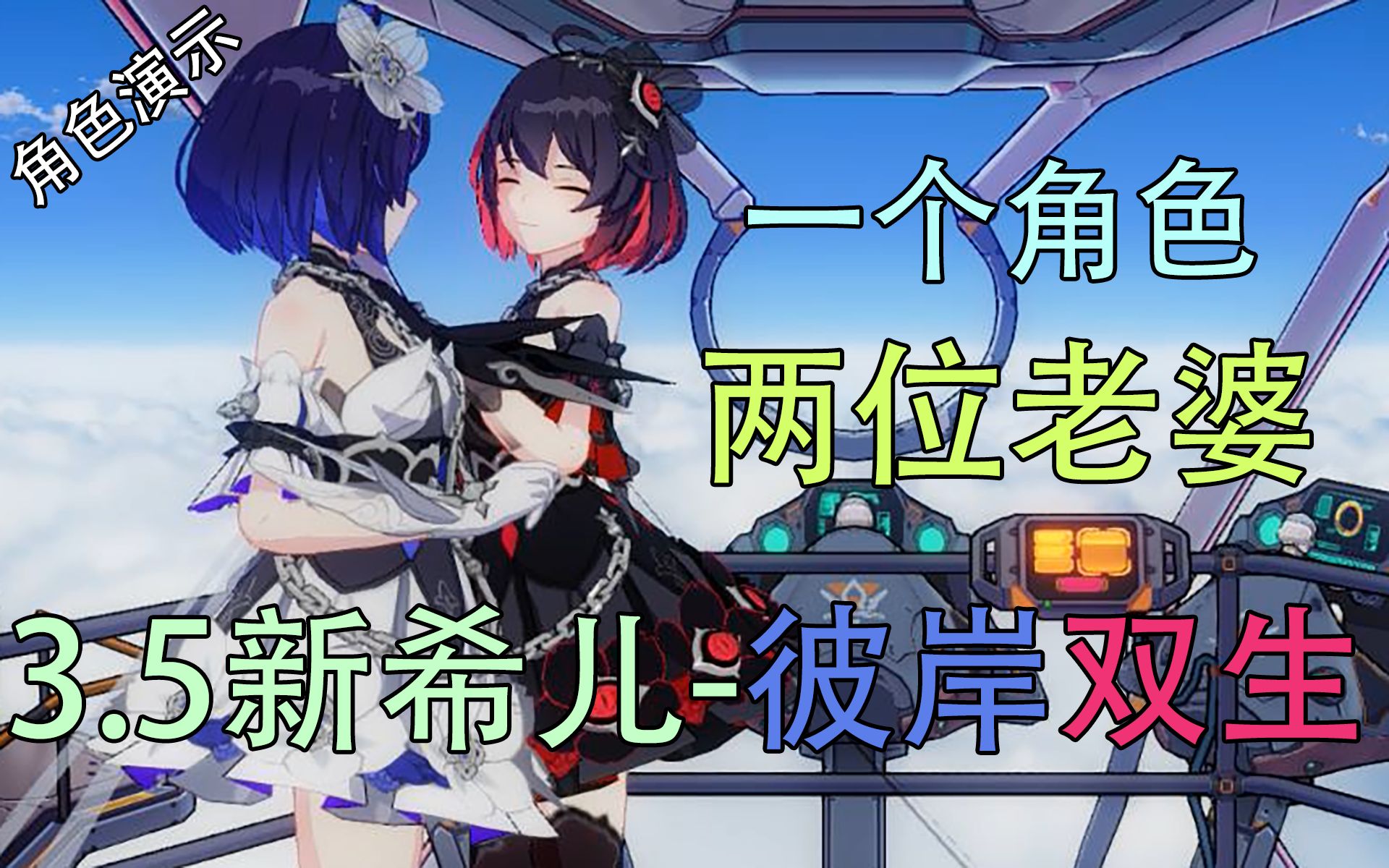 黑白双人格一个角色两个老婆桃子35新初始s希儿彼岸双生演示