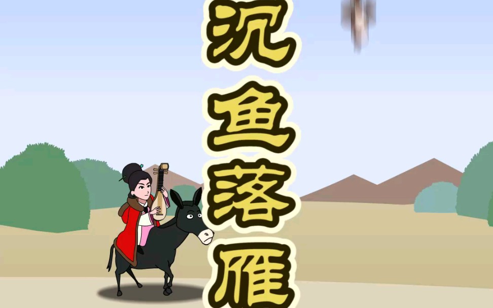 幽默小动画-沉鱼落雁_哔哩哔哩 (゜-゜)つロ 干杯~-bilibili