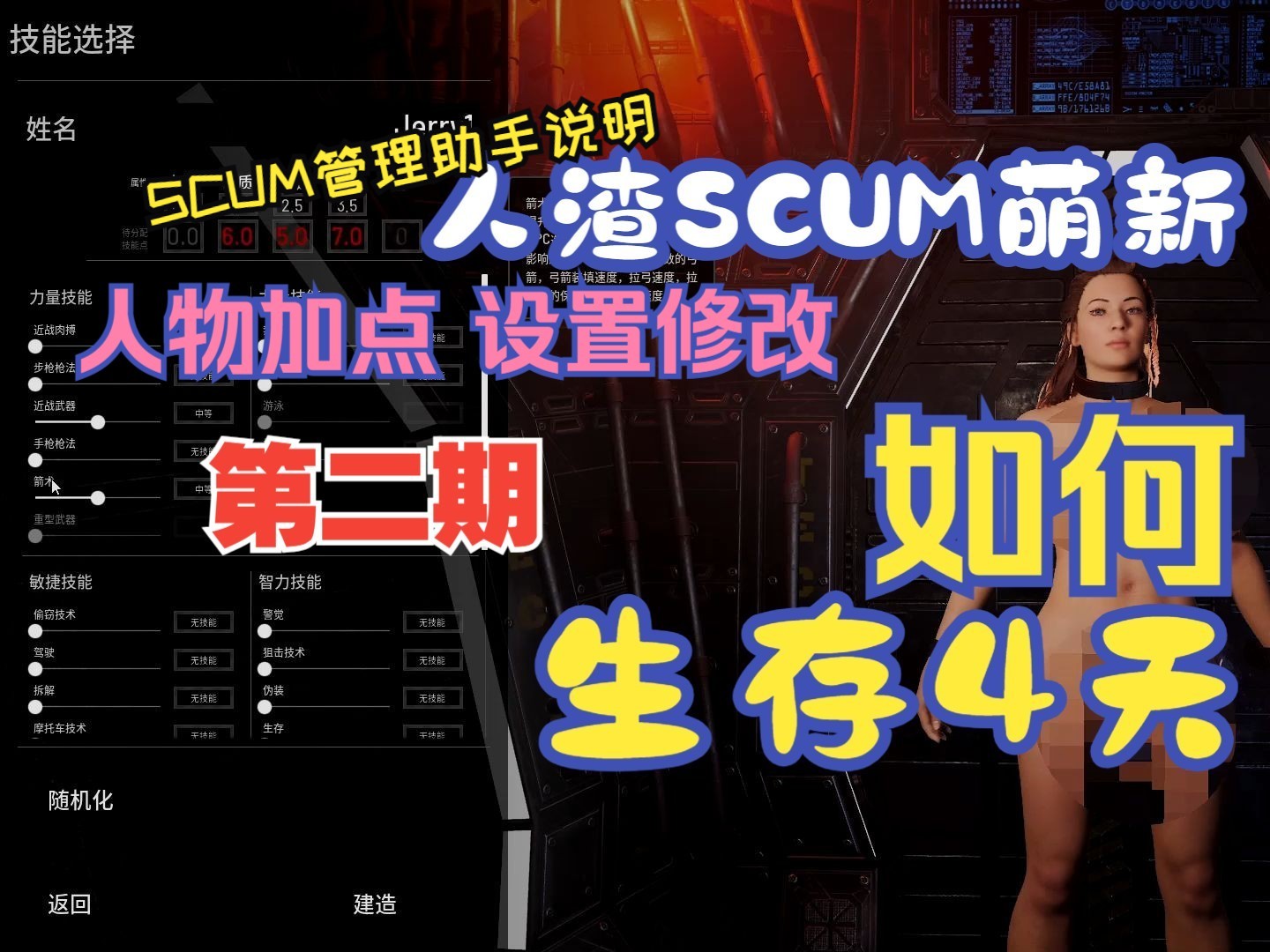 [图]人渣（SCUM0.95）新手引导2（本地设置、人物加点、服务器设置推荐）