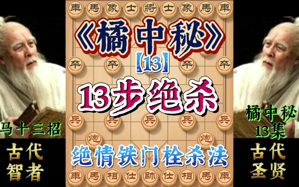 象棋绝情铁门栓,13步绝杀对手,天下武功唯快不破,最快杀法巧妙凶狠