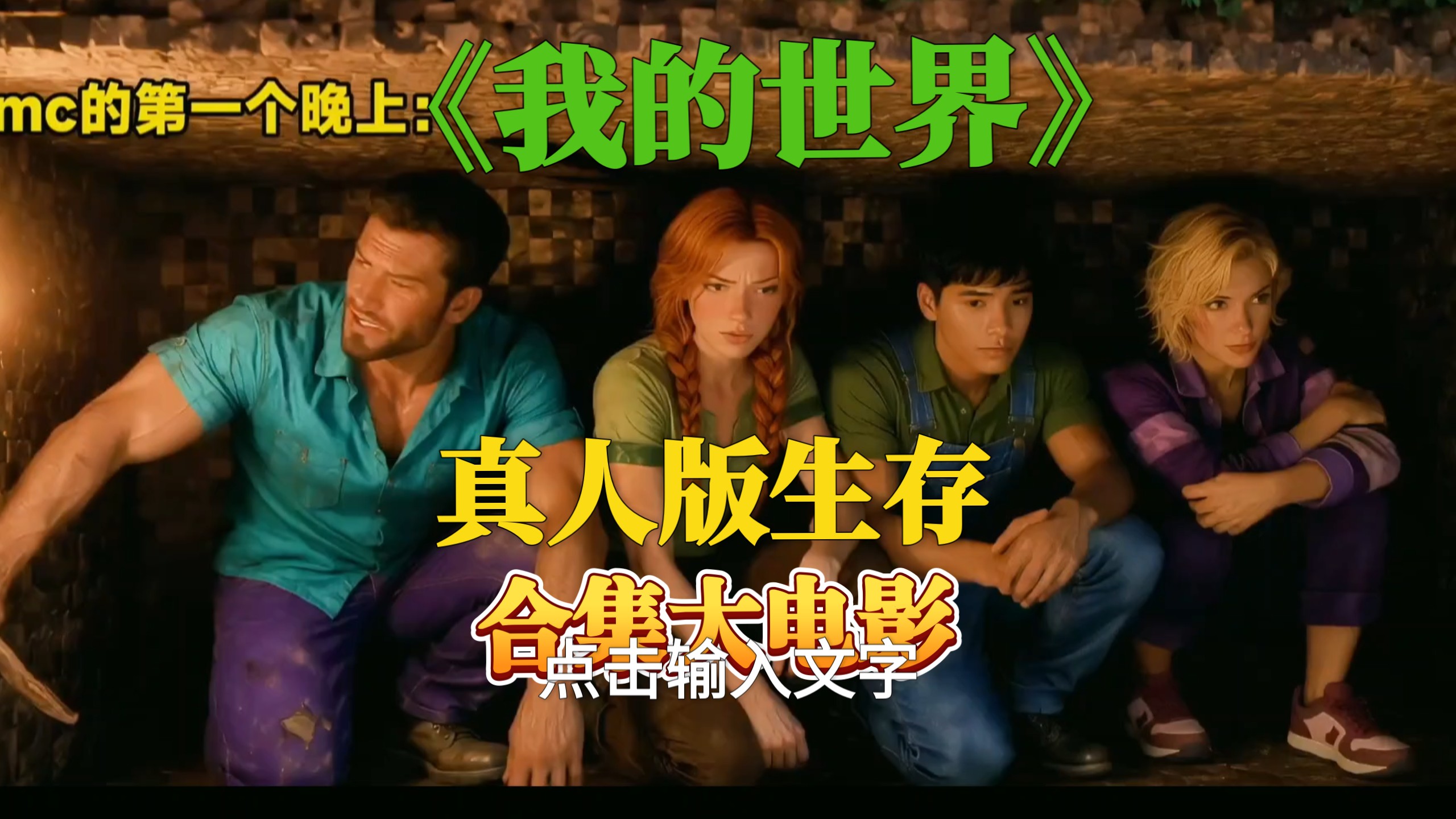 爆火短剧《我的世界》真人版生存大电影 持续播出