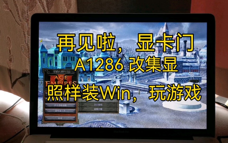 再见了,A1286显卡门!改集显装Win系统!二代i7四核:我还能打!哔哩哔哩bilibili