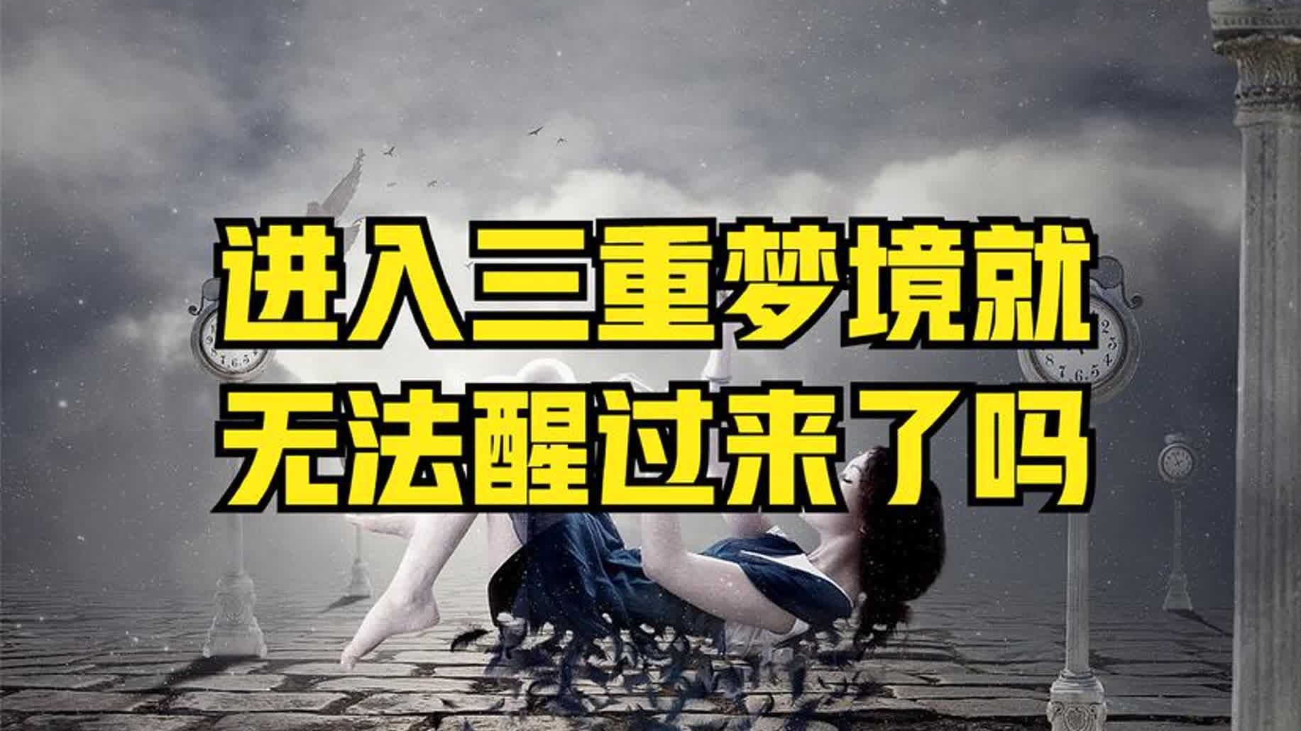 梦中梦很可怕吗