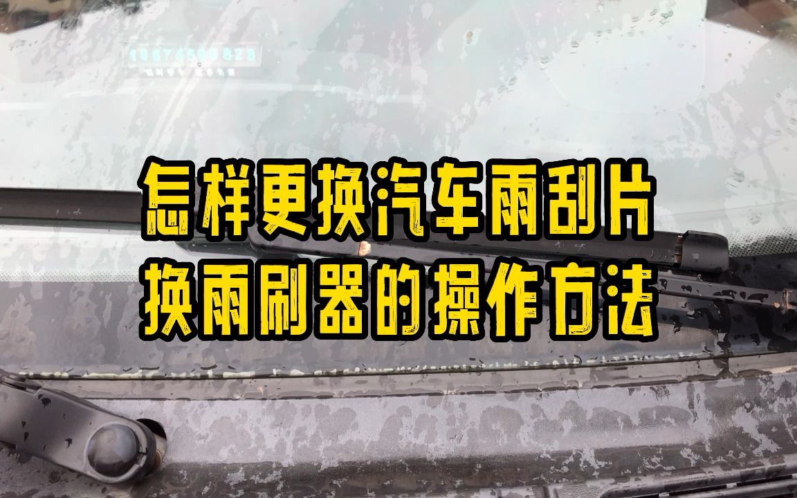 怎样更换汽车雨刮片,换雨刷器的操作方法哔哩哔哩bilibili