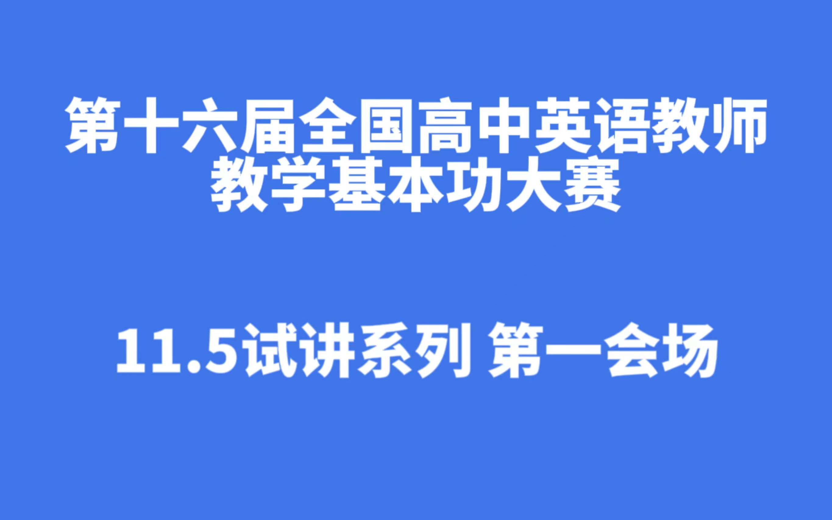 第十六届高中英语教学基本功大赛 一会场(三)外研社(2019)高一必修一U4词汇新授课 山西 李根哔哩哔哩bilibili