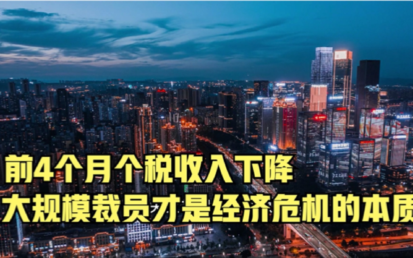 前4个月个税收入下降,大规模裁员才是经济危机的本质.哔哩哔哩bilibili