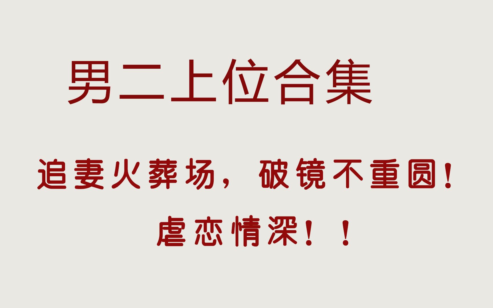 [图]经典男二上位合集，不是所有的错误都可以被原谅，破镜不重圆！