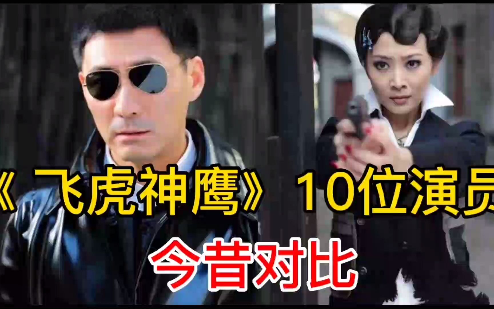 《飞虎神鹰》十位演员今昔, 看看还认的这些演员吗?哔哩哔哩bilibili