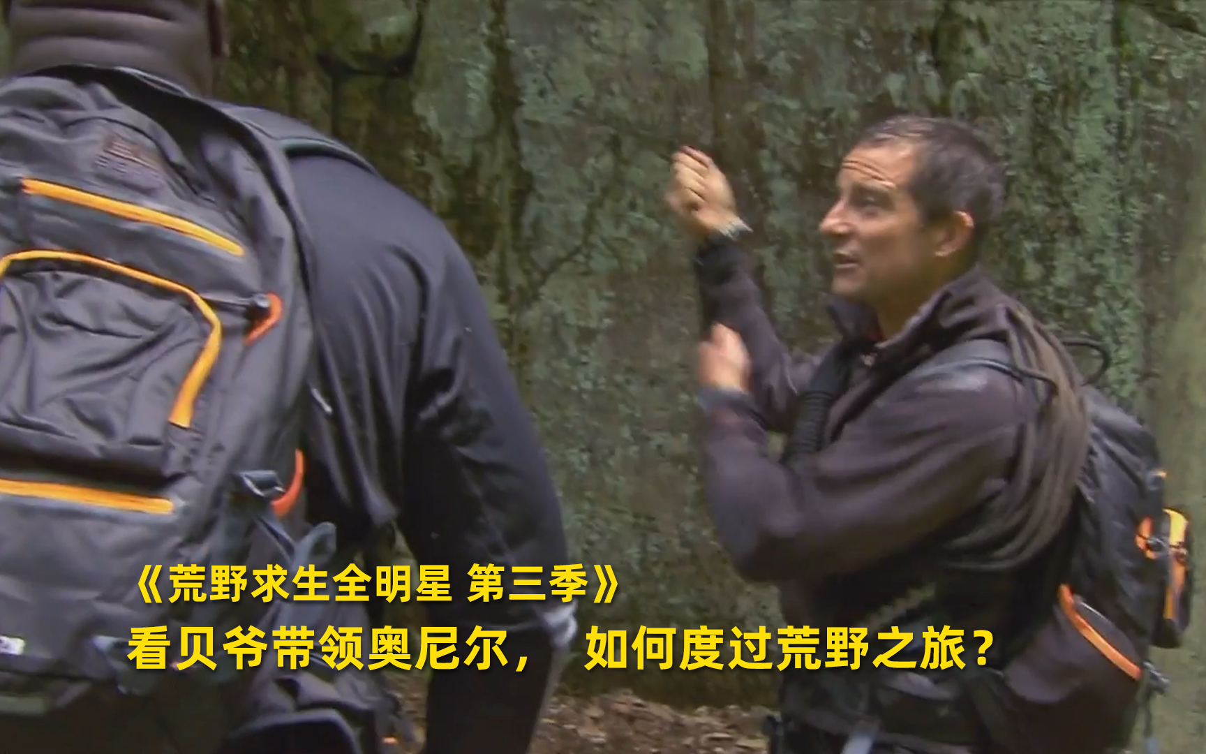 荒野求生全明星 第三季看点21-纪录片-全集-高清正版在线观看-bili