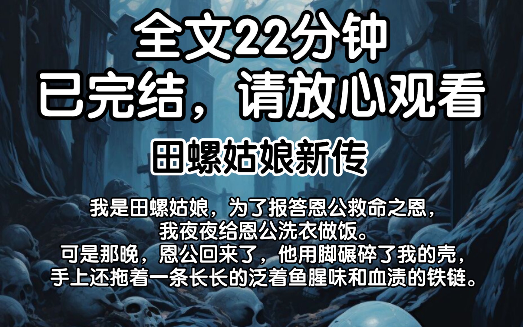 [图]【全文已完结】我是田螺姑娘，为了报答恩公救命之恩，我夜夜给恩公洗衣做饭。可是那晚，恩公回来了，他用脚碾碎了我的壳，手上还拖着一条长长的泛着鱼腥味和血渍的铁链。