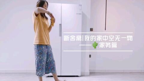 断舍离|我的家中空无一物——家务篇