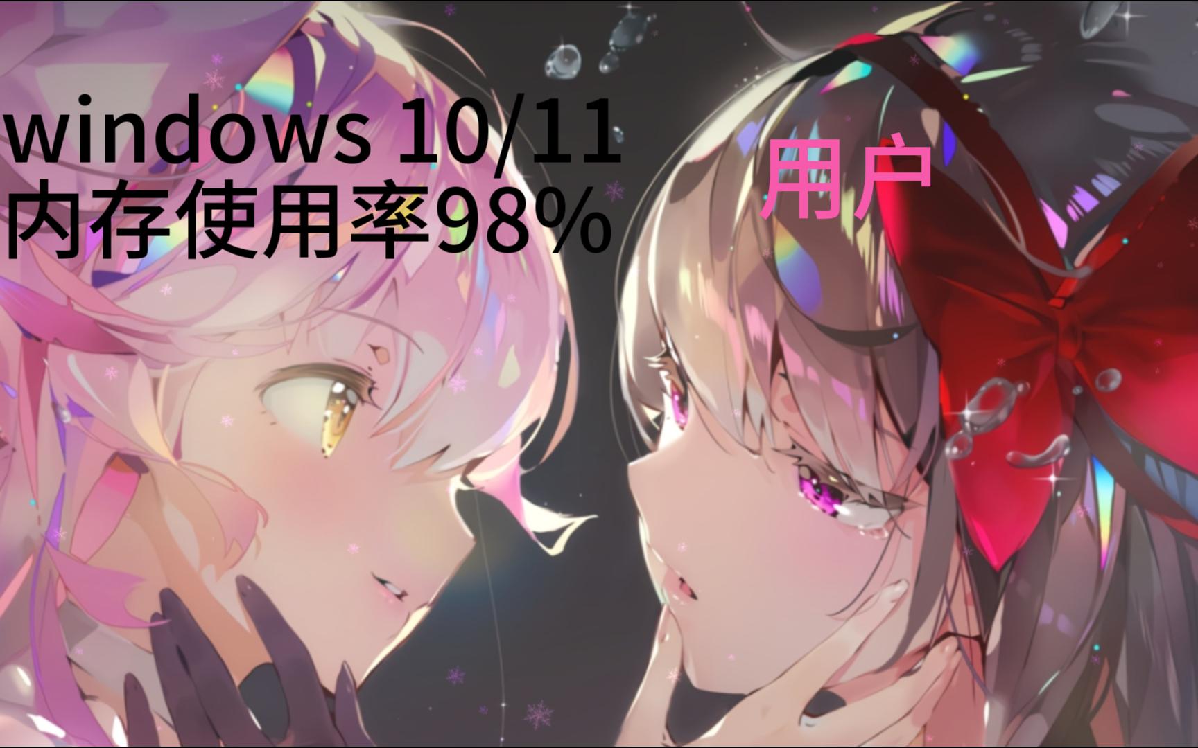 win10/win11开机内存占用高?用RAMMap永久自动化解决!哔哩哔哩bilibili