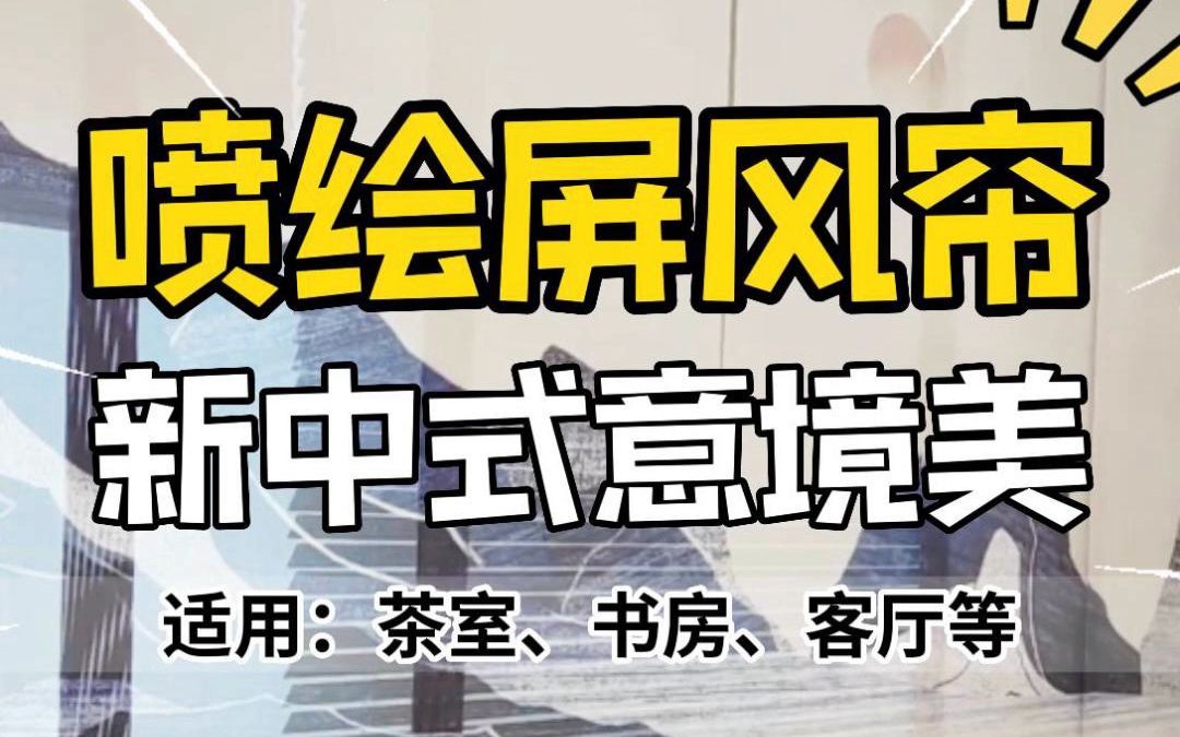 [图]创明喷绘屏风帘，新中式意境之美，清逸淡雅！