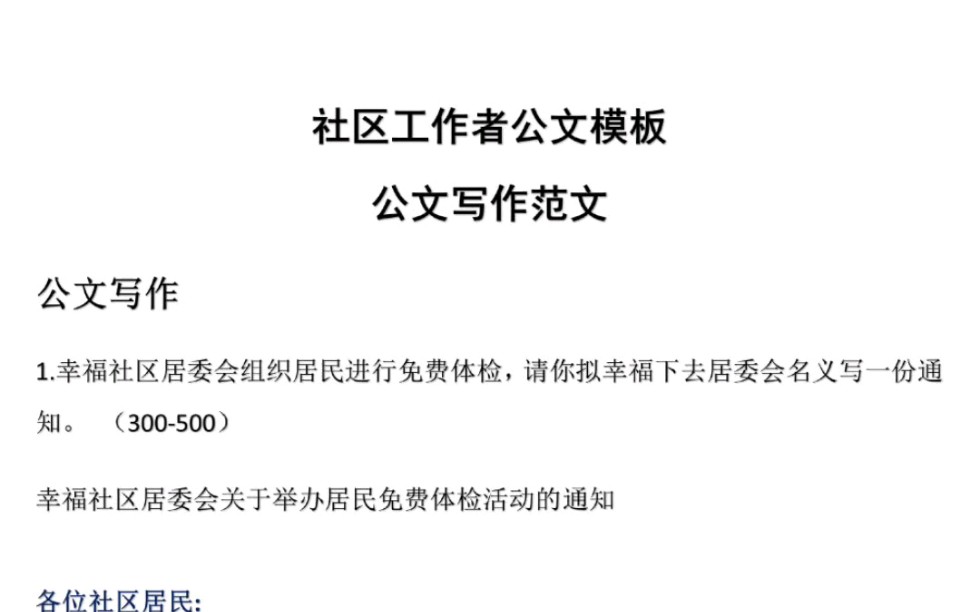 闫静社工课——社区工作者公文模板/社工/初级社工/中级社工/社工考试/社会工作者/社区招聘/社区工作者/社工考研/哔哩哔哩bilibili