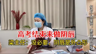 刚高考完就来做阴唇修复手术，梁主任：不影响正常生活没必要