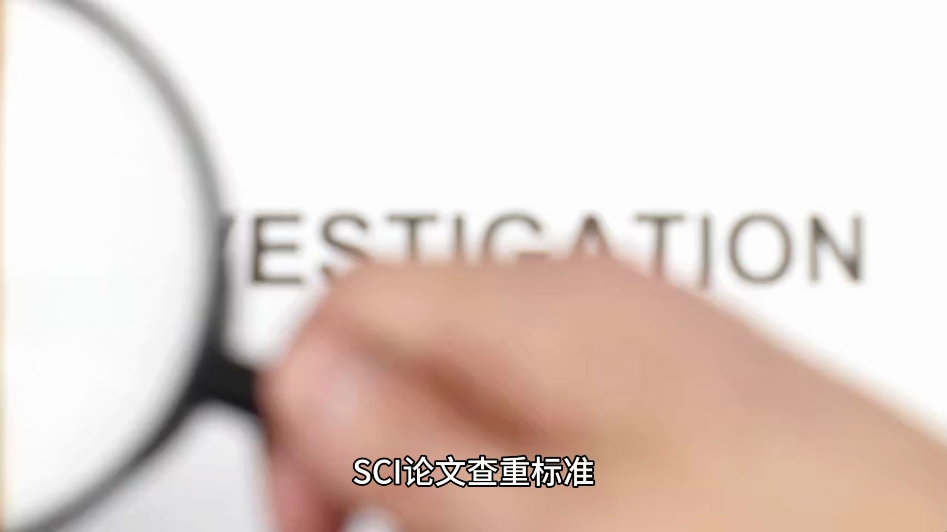 SCI论文查重标准:如何有效降低重复率?哔哩哔哩bilibili