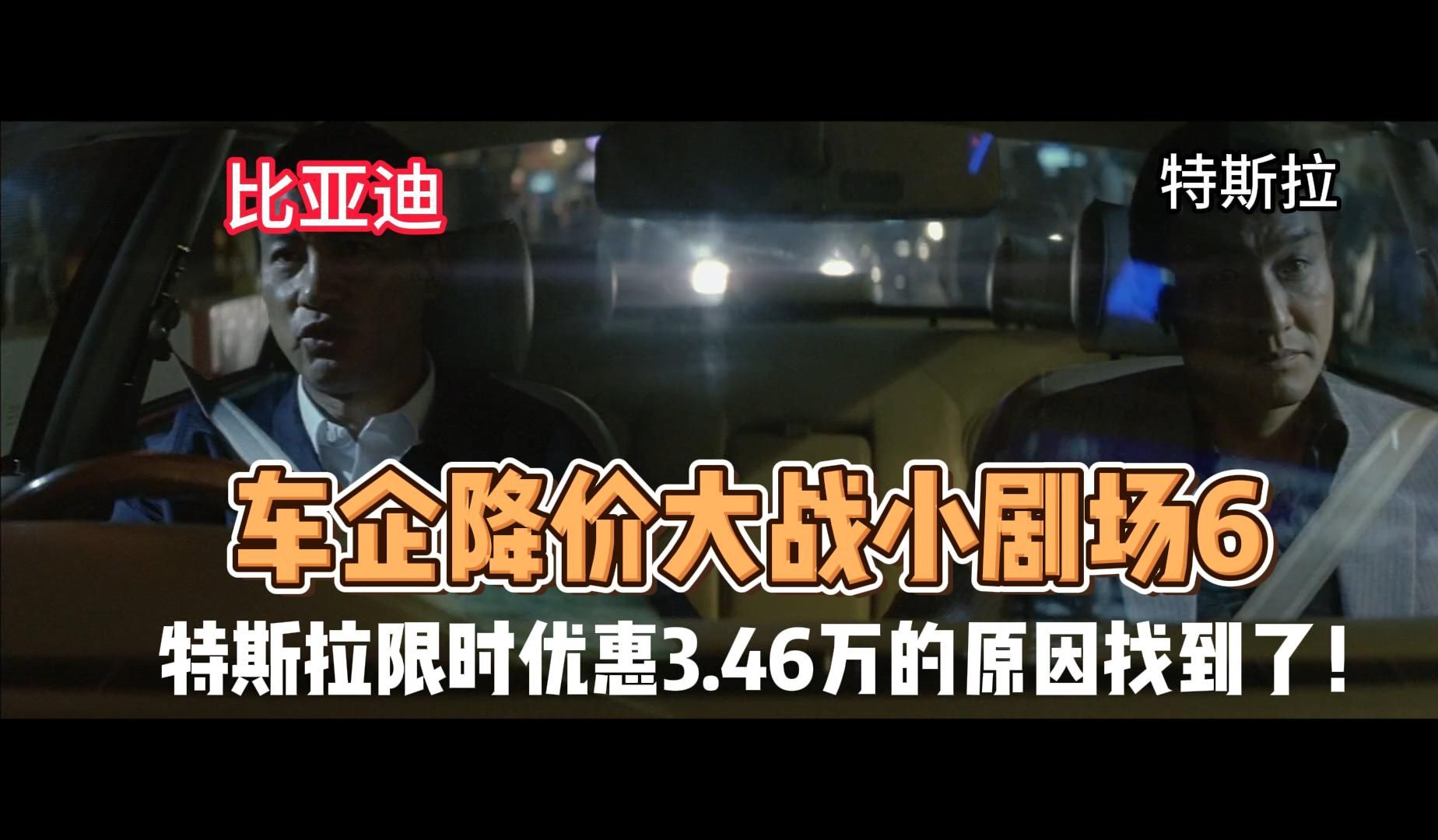 特斯拉限时优惠3.46万的原因找到了!车企降价大战小剧场6哔哩哔哩bilibili