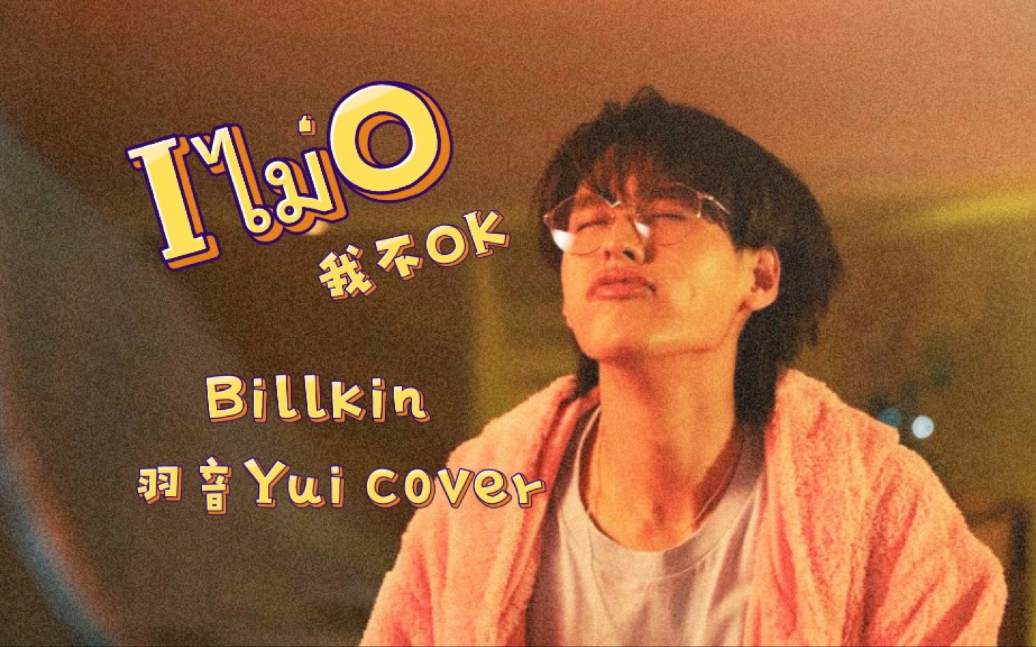 [图]【Billkin】【女声翻唱】《Iไม่O(IXO)》我不OK- 羽音Yui cover