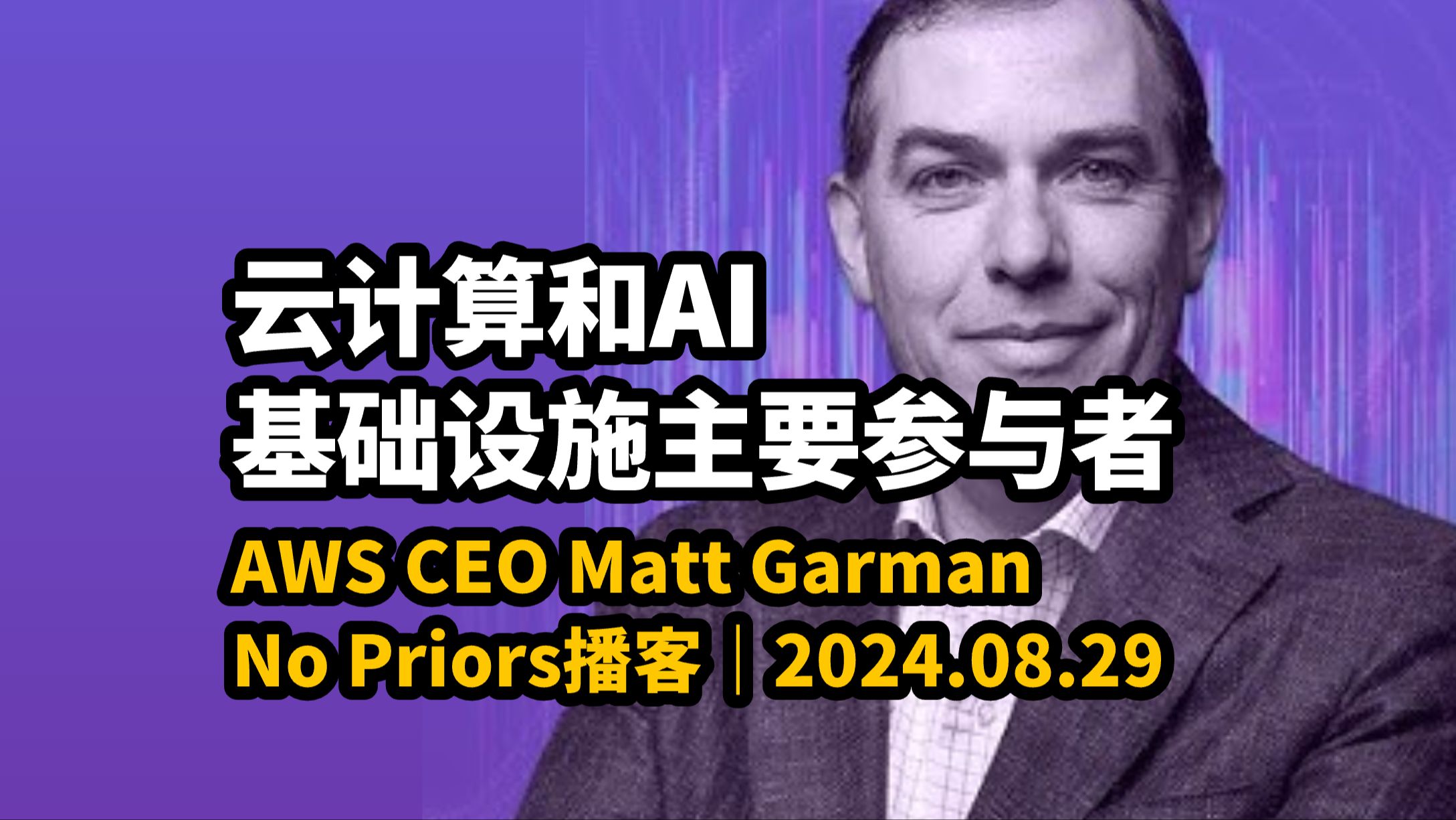 【中英字幕】与AWS CEO Matt Garman对话:AWS如何成为云计算和AI基础设施领域的主要参与者|No Priors播客 |2024.08.29哔哩哔哩bilibili