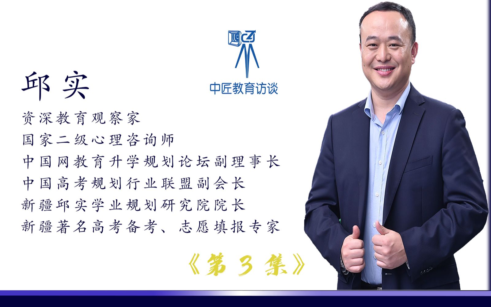 高考升学规划专家邱实老师做客中匠教育访谈录第三集