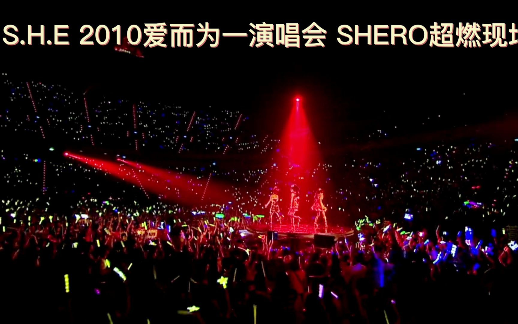 S.H.E《SHERO》~最喜欢的shero现场,那个时候三只真美~哔哩哔哩bilibili