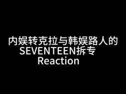 【SEVENTEEN|拆专】新入坑克拉和路人拆SEVENTEEN旧专