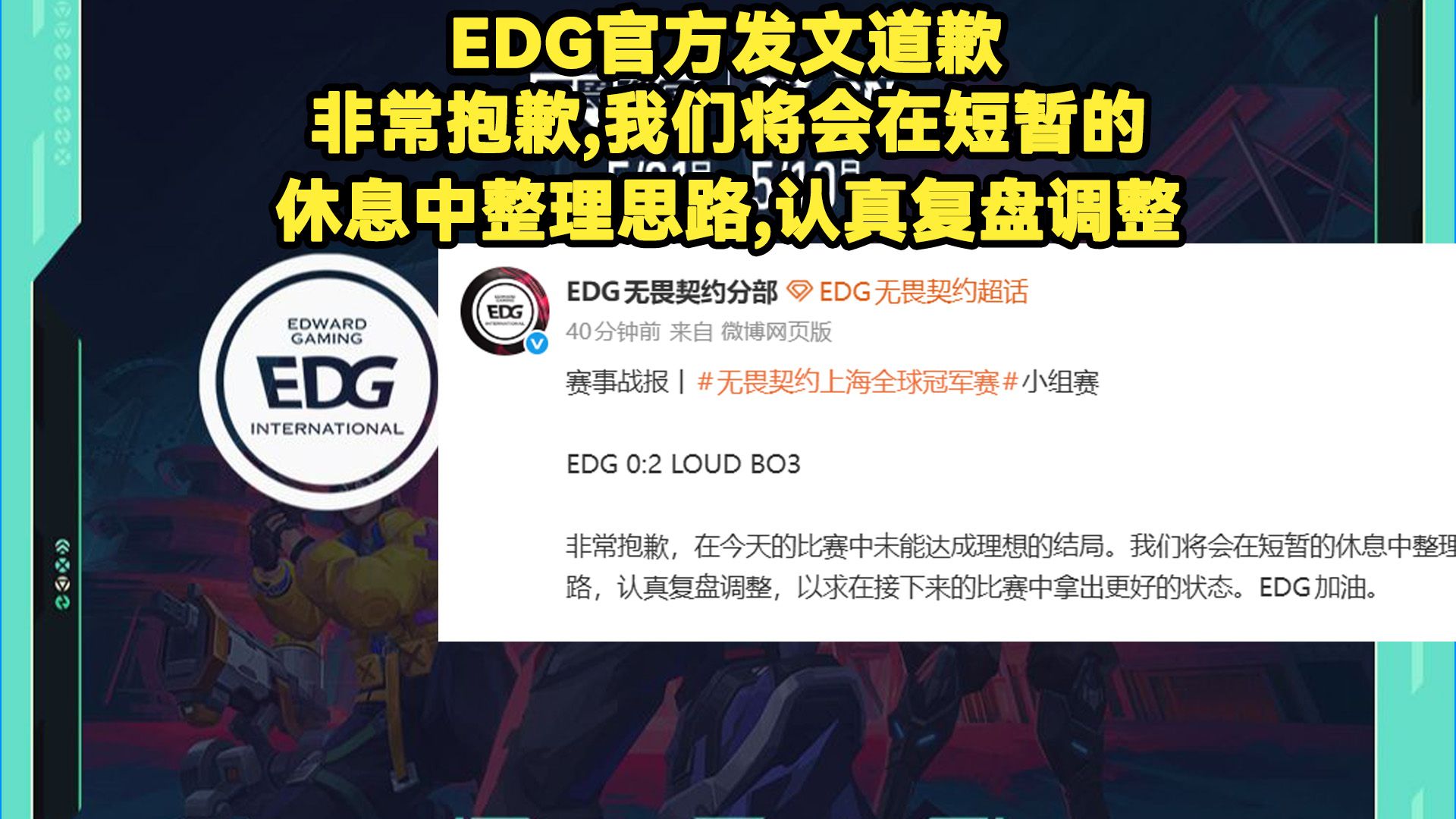 EDG官方赛后发文道歉：非常抱歉，我们将会在短暂的休息中整理思路，认真复盘调整