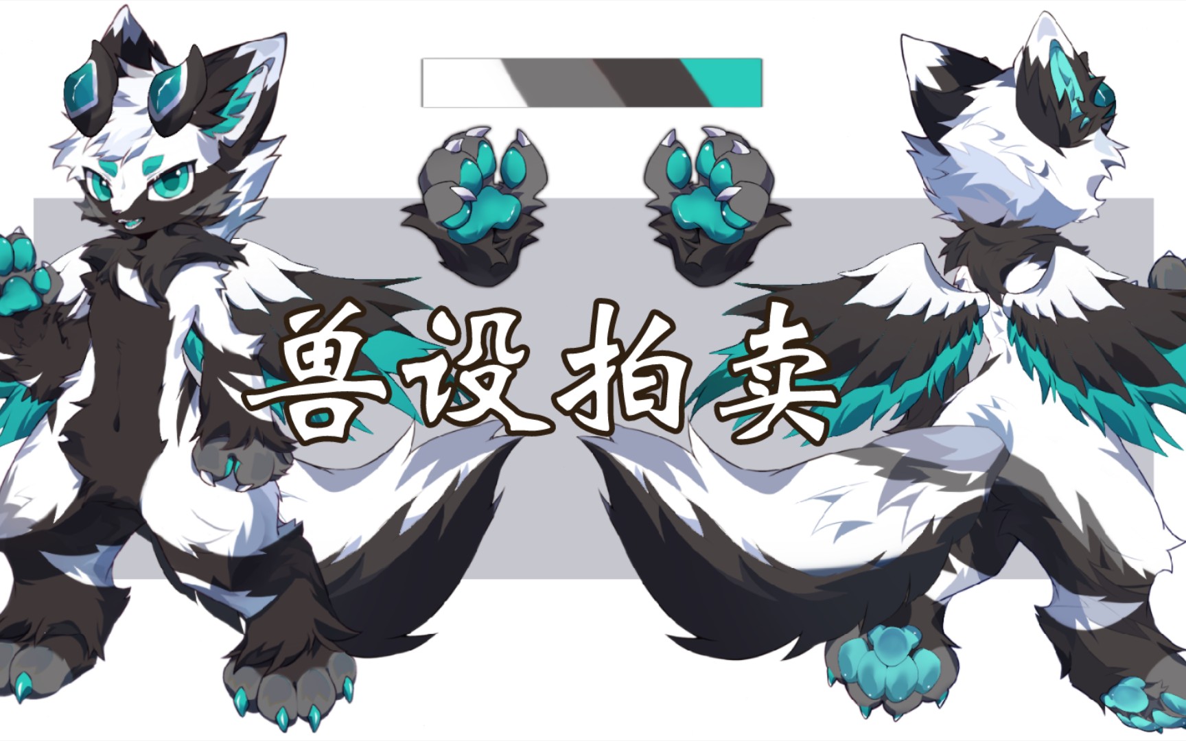 【兽设拍卖】帅气东龙!20起5的倍数加价,买断×1.