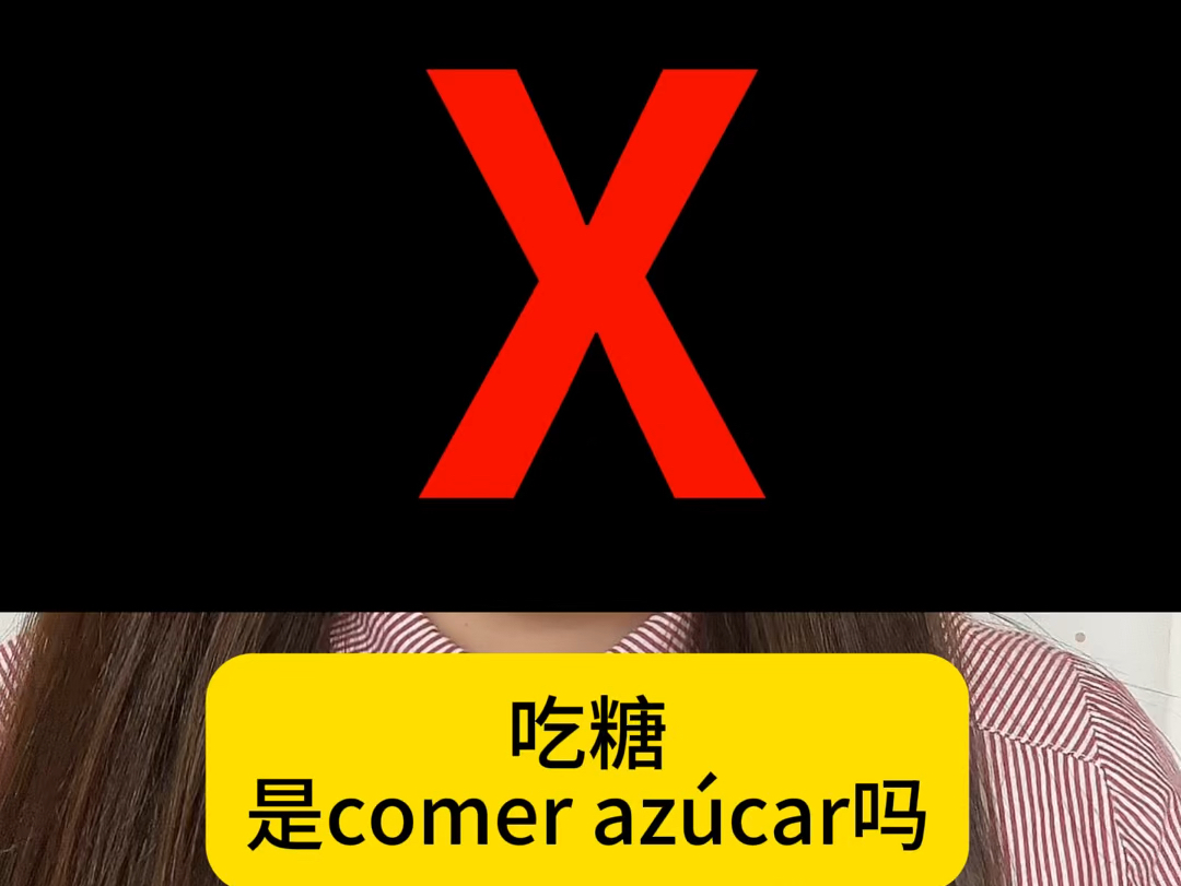 吃糖不是comer az㺣ar,西班牙语各种糖怎么说?哔哩哔哩bilibili