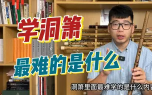 Download Video: 学洞箫最难的是什么