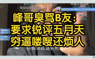 Download Video: 峰哥臭骂B友：一天到晚闲难受，穷逼喽嗖还烦人