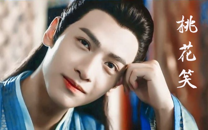 【润玉】桃花笑(超级甜笑混剪)