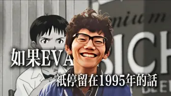 Download Video: 【假设】“如果EVA只停留在1995年的话”