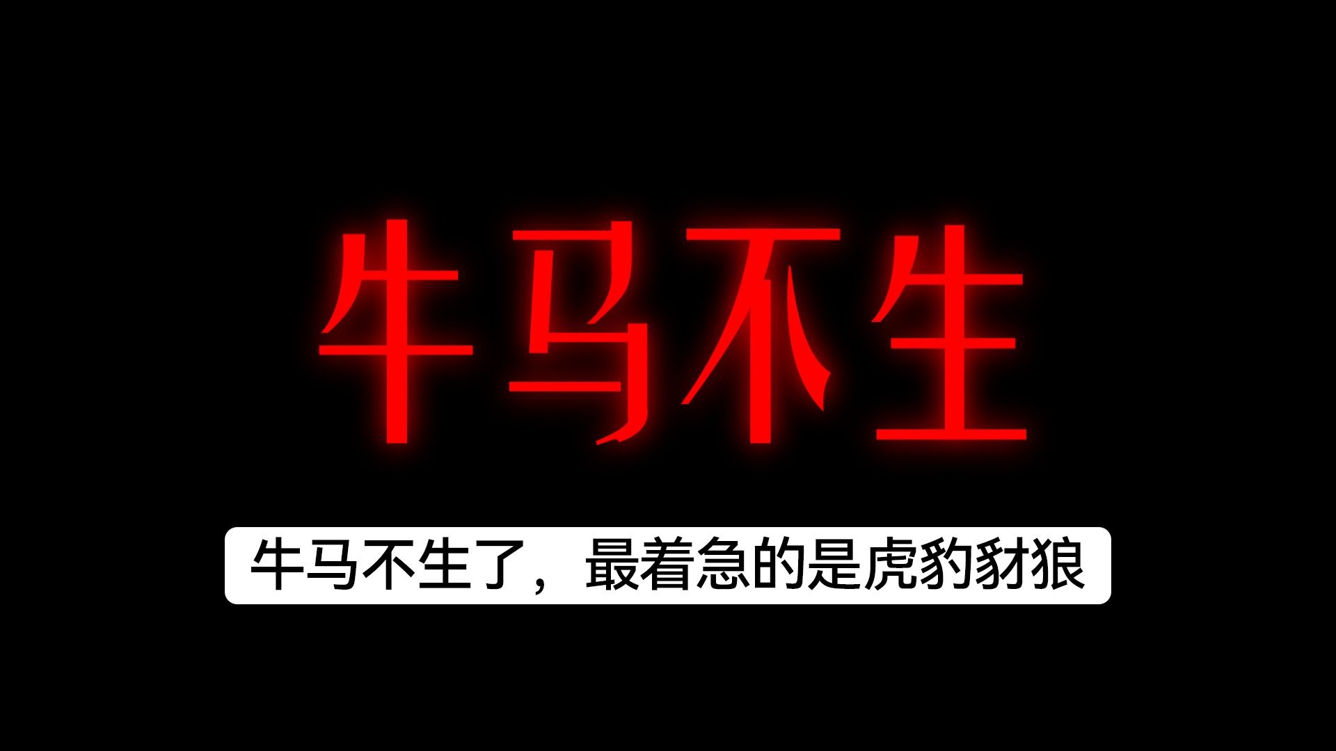 生育潮落：牛马都不生了，最着急的是虎豹豺狼