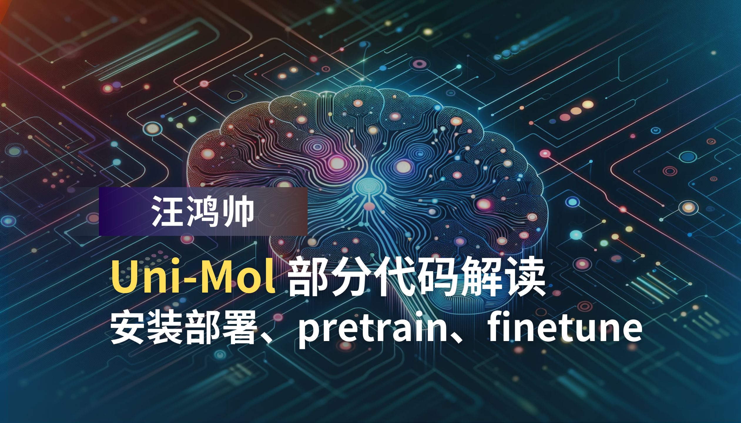 汪鸿帅:UniMol 部分代码解读、安装部署、pretrain、finetune哔哩哔哩bilibili