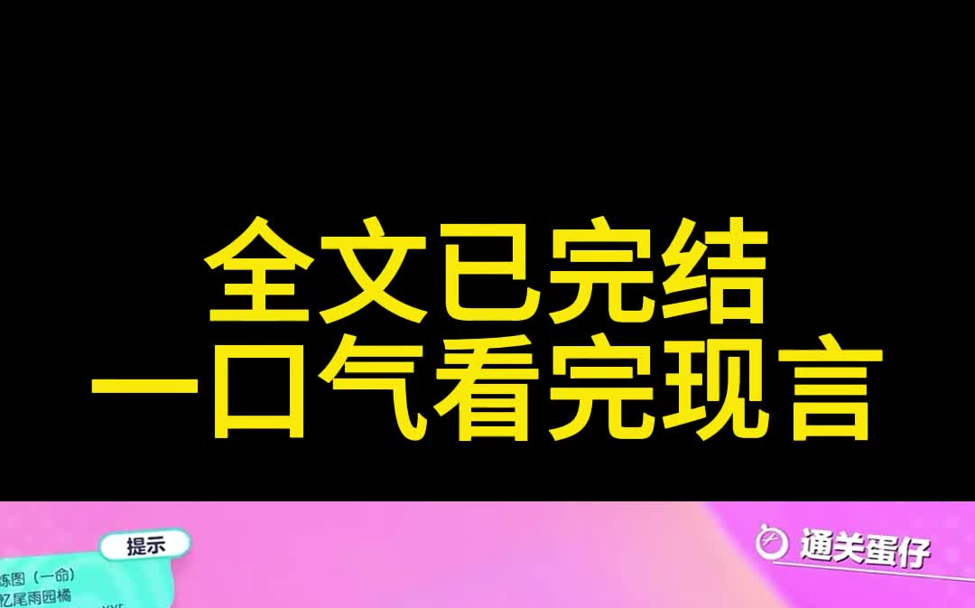 [图]【一口气大结局】被下了药后，我怀了别人的孩子，男友恨我入骨