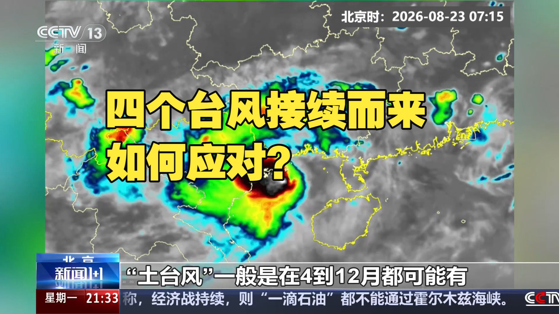 新闻1+1 | 四个台风接续而来，如何应对？