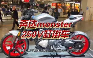 Télécharger la video: 奔达250v型双缸街车即将亮相，反手就是一个致敬