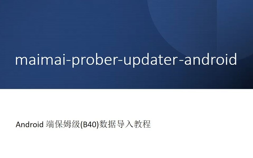 安卓端查分器数据导入app  maimai prober updater android演示