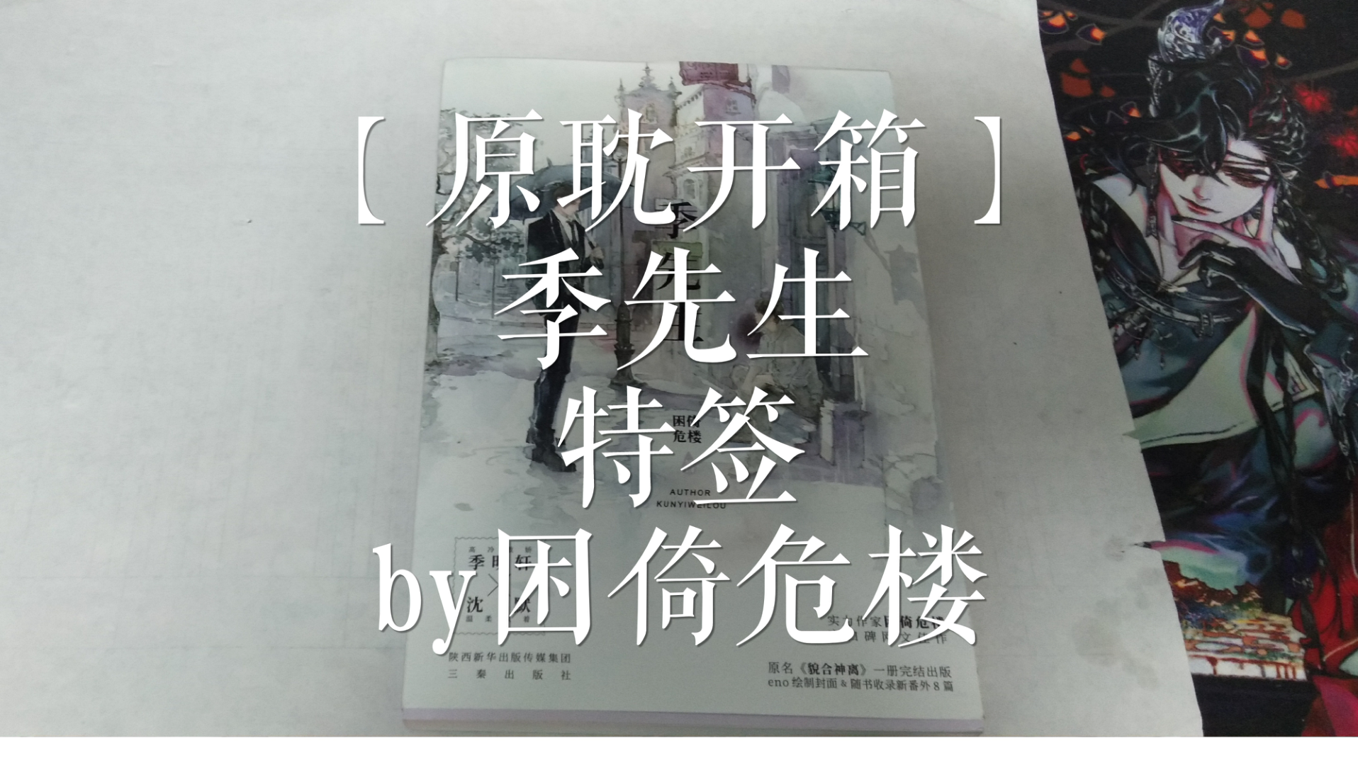 【原耽开箱】季先生 / 特签 :沈默,你是我的了 / by困倚危楼 / 季明轩