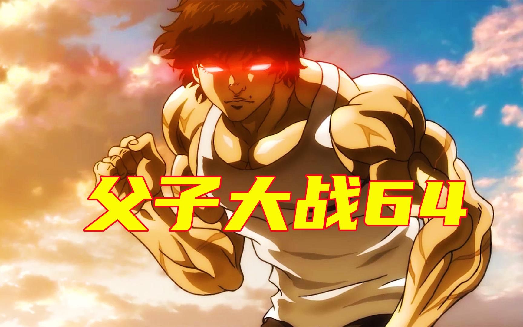 【父子大战篇】范马勇一郎的绝技!