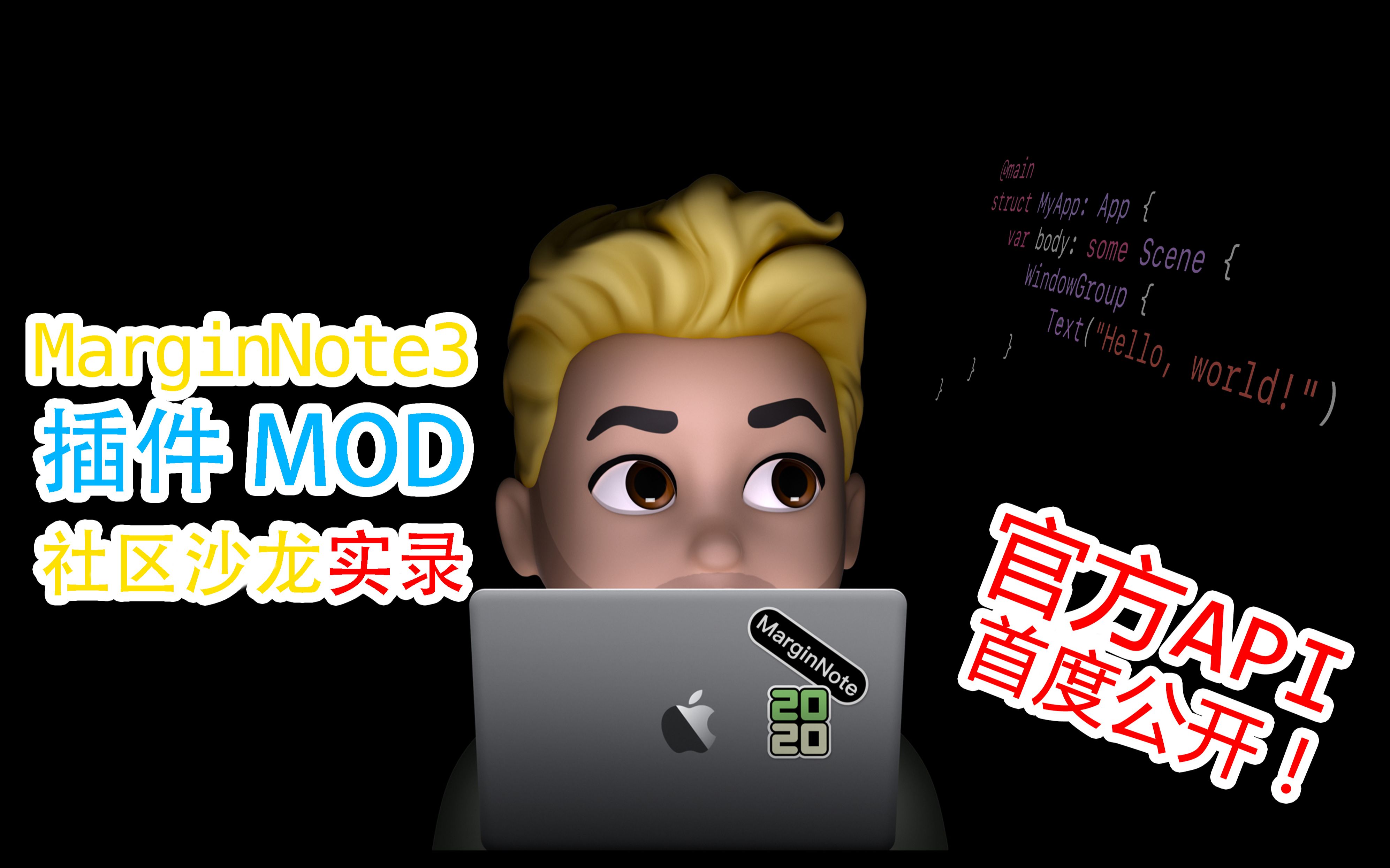 API首发抢先版|MarginNote插件Mod开发社区沙龙实录!哔哩哔哩bilibili