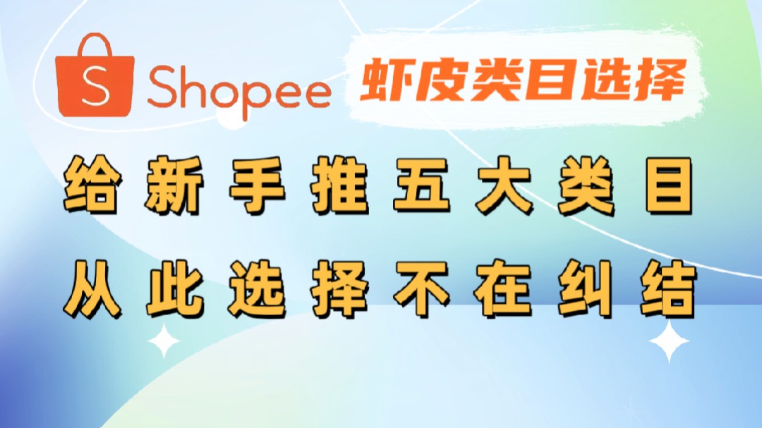 【虾皮跨境】虾皮shopee新手类目选择哔哩哔哩bilibili